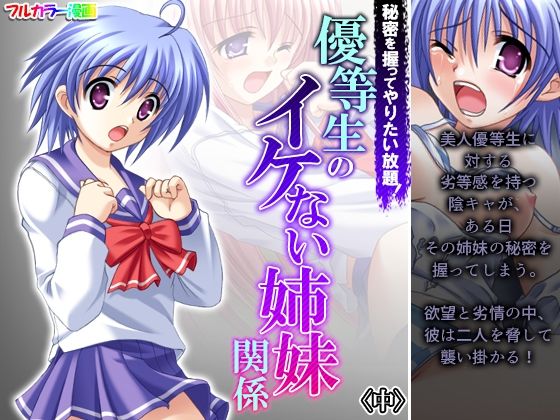 秘密を握ってやりたい放題！優等生のイケない姉妹関係 中(あまからや) [d_223136]