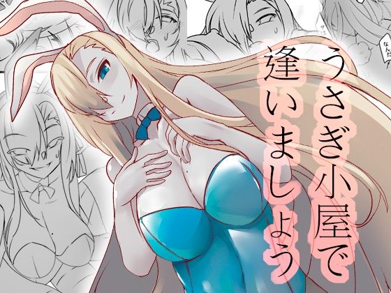 うさぎ小屋で逢いましょう(寝テモ覚メテモ) [d_223141]