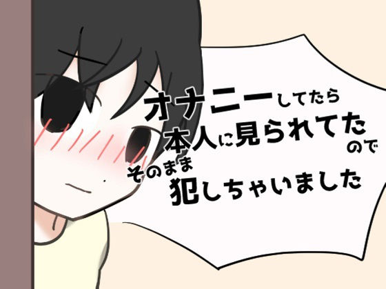 オナニーしてたら本人に見られてたのでそのまま犯しちゃいました(にふりんキングダム) [d_223143]