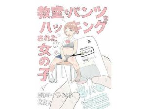 教室でパンツをハッキングされた女の子(munw) [d_223151]