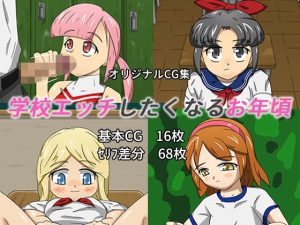 学校エッチしたくなるお年頃(ひげづら屋) [d_223161]