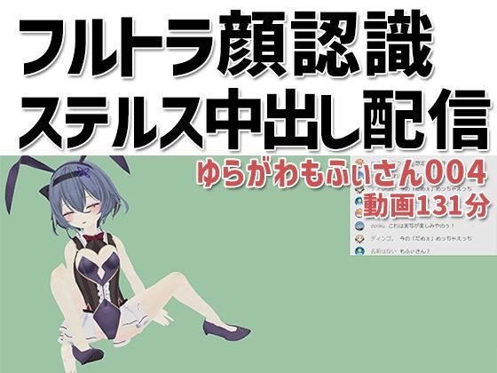 ゆらがわもふぃさん004/フルトラ顔認識ステルス中出し配信(ピンキーweb) [d_223167]