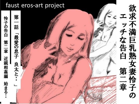 欲求不満巨乳熟女妻 怜子 のエッチな告白 第2章 第1話(faust eros-art project) [d_223189]