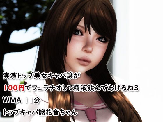 実演トップ美女キャバ譲が100円でフェラチオして精液飲んであげるね3(4545ワンコイン) [d_223194]