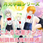 月光学園物語前日譚前編(フルボッコギルド) [d_223206]