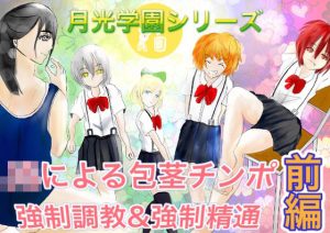 月光学園物語前日譚前編(フルボッコギルド) [d_223206]