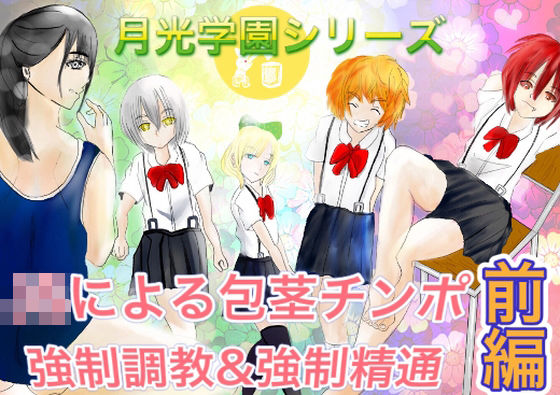 月光学園物語前日譚前編(フルボッコギルド) [d_223206]