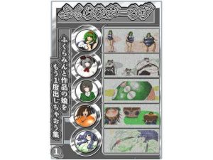 ふくらみがーるず(ふくらみんと) [d_223223]