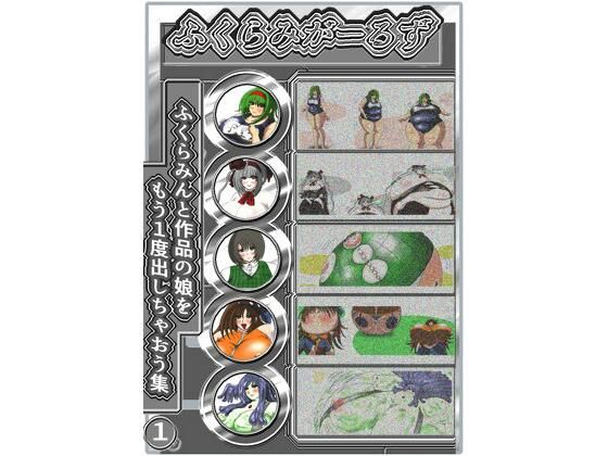 ふくらみがーるず(ふくらみんと) [d_223223]