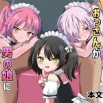 人生に疲れたおっさんが男の娘に救われる話(リリカルセーキ) [d_223237]