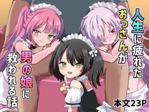 人生に疲れたおっさんが男の娘に救われる話(リリカルセーキ) [d_223237]