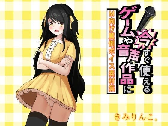 ゲームや音声作品に今すぐ使える！〜M向け罵倒ボイス素材集〜(きみりんこ。) [d_223246]