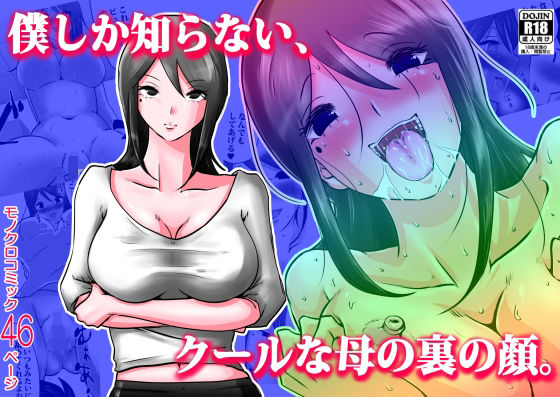 僕しか知らない、クールな母の裏の顔。(間琴しや架) [d_223251]