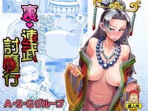 裏・連武討魔行(A・S・Gグループ) [d_223262]