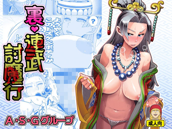 裏・連武討魔行(A・S・Gグループ) [d_223262]