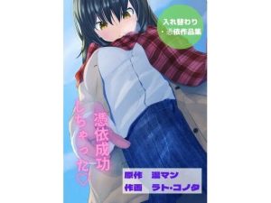【全8作品】憑依・入れ替わり作品集 エロ小説 （私の人生めちゃくちゃにされた日、後輩社員との入れ替わり、憑依ノート、私の人生めちゃくちゃにされた日、後輩社員との入れ替わり、憑依ノート、保健体育で集団入れ替わり！？、都立病院、ストーカーに追い追われ、1時間に一回の集団入れ替わり、就活代行サービス）(温マン) [d_223268]