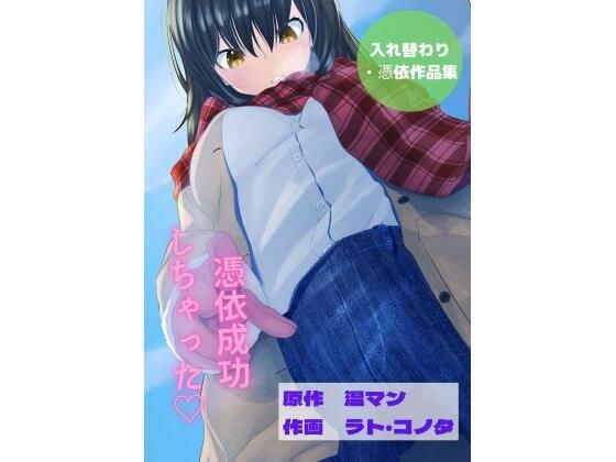 【全8作品】憑依・入れ替わり作品集 エロ小説 （私の人生めちゃくちゃにされた日、後輩社員との入れ替わり、憑依ノート、私の人生めちゃくちゃにされた日、後輩社員との入れ替わり、憑依ノート、保健体育で集団入れ替わり！？、都立病院、ストーカーに追い追われ、1時間に一回の集団入れ替わり、就活代行サービス）(温マン) [d_223268]