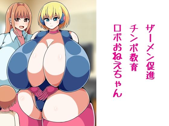 ザーメン促進チンポ教育ロボおねえちゃん(ひみつテトラ) [d_223276]