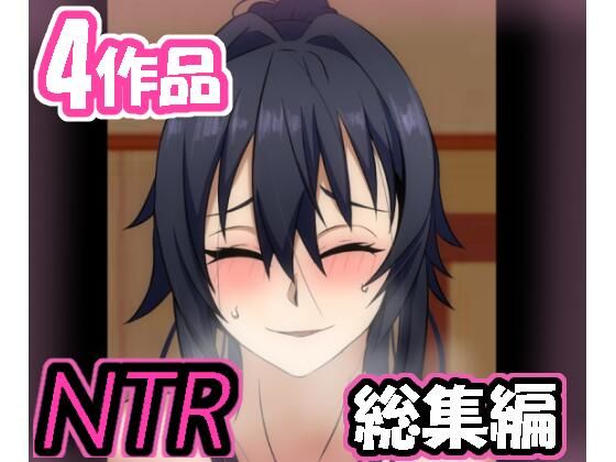 メス男子NTRシリーズ詰め合わせパック’4作品’(榊八千) [d_223293]