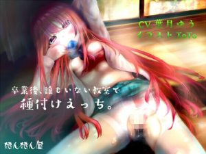 卒業後誰もいない教室で種付けえっち(娘ん娘ん屋) [d_223299]