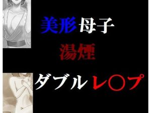 美形母子湯煙ダブルレ〇プ(Inazuma) [d_223315]