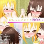おしっこプレイと百合えっち2(あすも屋) [d_223320]
