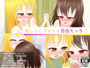 おしっこプレイと百合えっち2(あすも屋) [d_223320]