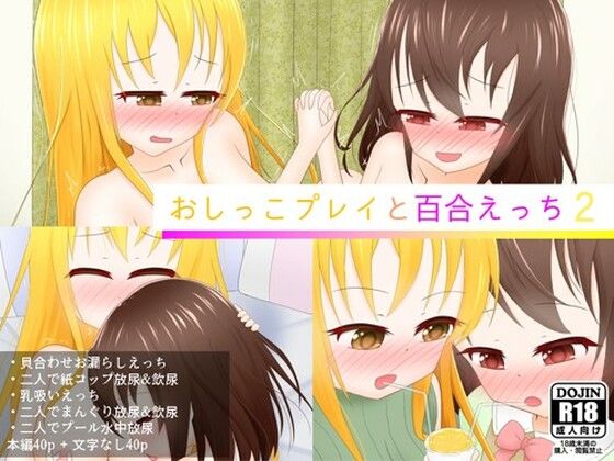 おしっこプレイと百合えっち2(あすも屋) [d_223320]