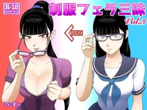 制服フェラ三昧3(うにまん) [d_223323]