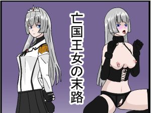 亡国王女の末路(科Y総研) [d_223336]