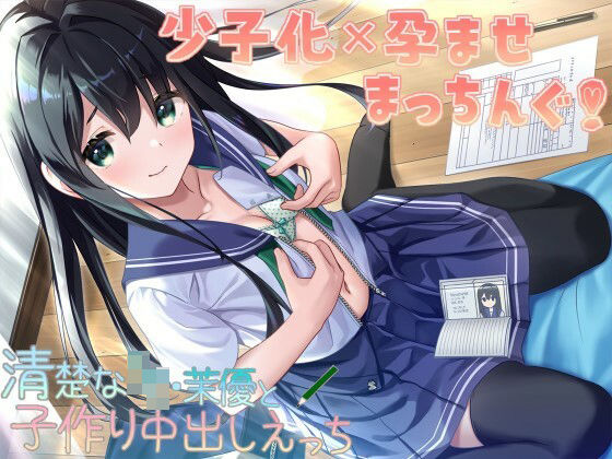 少子化×孕ませまっちんぐ！清楚なJK・茉優と子作り中出しえっち(C-LoveR) [d_223351]