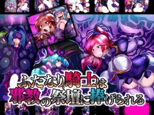 ふたなり騎士は邪教の祭壇に捧げられる(惑星kaim) [d_223355]