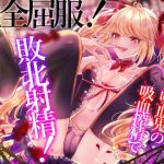 【即ヌキ】完全屈服！ロリ吸血鬼の吸血搾精で敗北射精！耳舐め手コキカウントダウン射精＆言葉責め足コキで搾精されちゃいます…♪(Signal) [d_223363]