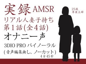 実録バイノーラル シングルマザー子持ち 第1話 （全4話）(シングルママの日常) [d_223370]