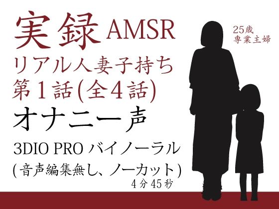 実録バイノーラル シングルマザー子持ち 第1話 （全4話）(シングルママの日常) [d_223370]