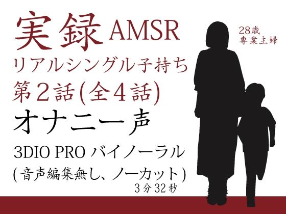 実録バイノーラル シングルマザー子持ち 第2話 （全4話）(シングルママの日常) [d_223371]