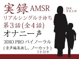 実録バイノーラル シングルマザー子持ち 第3話 （全4話）(シングルママの日常) [d_223372]