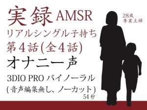 実録バイノーラル シングルマザー子持ち 第4話 （全4話）(シングルママの日常) [d_223373]