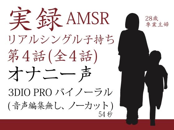実録バイノーラル シングルマザー子持ち 第4話 （全4話）(シングルママの日常) [d_223373]
