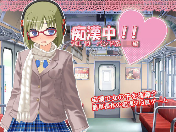 痴●中！ Vol19 バンド系JK編(デリュージョン) [d_223380]