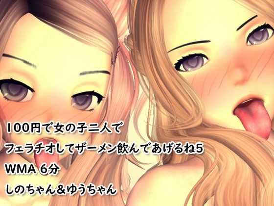【スペシャル編】100円で女の子二人でフェラチオしてザーメン飲んであげるね5(4545ワンコイン) [d_223382]