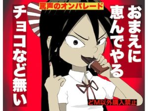 バレンタインにチョコ？おまえには無い(どきどき・共産女学園) [d_223391]