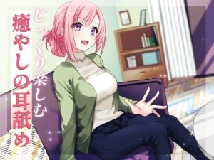 【超耳舐め特化】じっくり楽しむ癒やしの耳舐め【安眠ASMR】(ありみえASMRワールド) [d_223392]