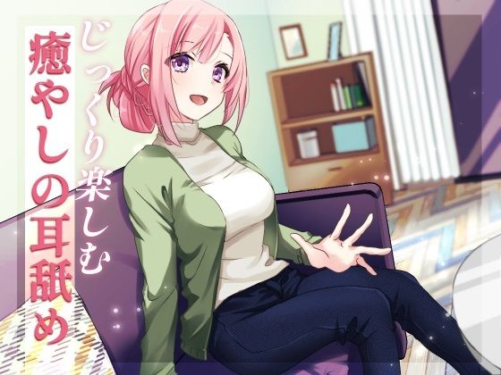 【超耳舐め特化】じっくり楽しむ癒やしの耳舐め【安眠ASMR】(ありみえASMRワールド) [d_223392]