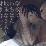学校で一番地味な二人が付き合ってからの話4(てぃーろんたろん) [d_223407]