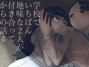 学校で一番地味な二人が付き合ってからの話4(てぃーろんたろん) [d_223407]