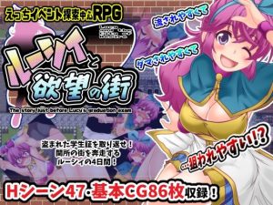 ルーシィと欲望の街(風来の団) [d_223412]