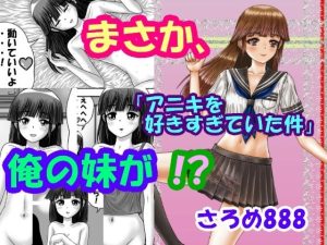 まさか、俺の妹が！？Part2「アニキを好きすぎていた件」(さろめSS研究室) [d_223417]