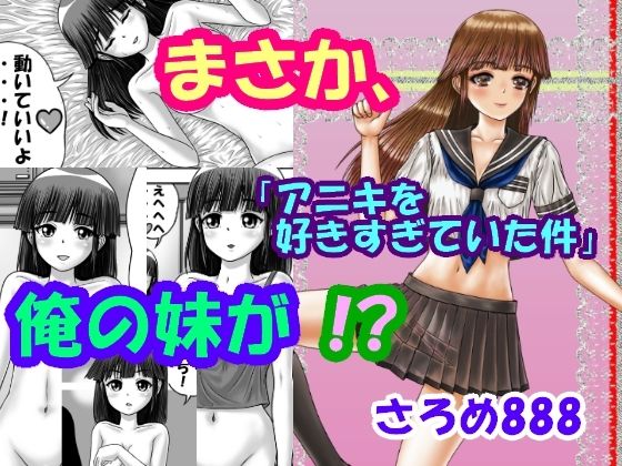 まさか、俺の妹が！？Part2「アニキを好きすぎていた件」(さろめSS研究室) [d_223417]