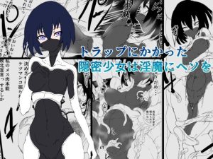 トラップにかかった隠密少女は淫魔にヘソを(さんだるふぉん) [d_223422]
